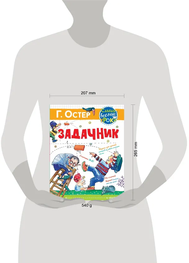 Книга Задачник (Григорий Остер) — 4