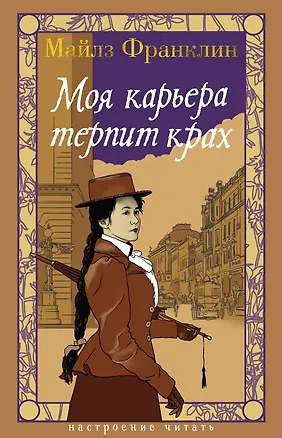Книга Моя карьера терпит крах (Майлз Франклин)