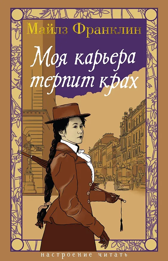 Книга Моя карьера терпит крах (Майлз Франклин) — 1
