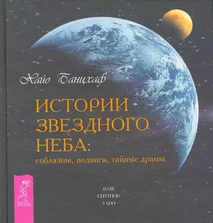 Истории звездного неба. Соблазны, подвиги, тайные драмы — 2238608 — 1