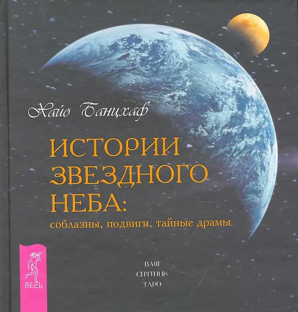 Книга Истории звездного неба. Соблазны, подвиги, тайные драмы (Хайо Банцхаф) — 1