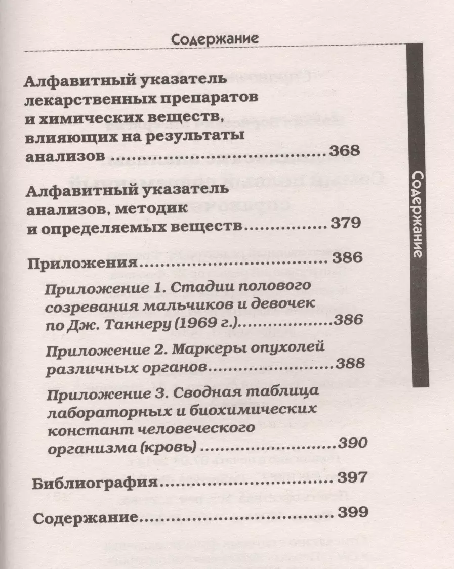 Медицинские анализы. Самый полный справочник (Михаил Ингерлейб) - купить  книгу с доставкой в интернет-магазине «Читай-город». ISBN: 978-5-17-084674-0