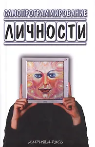 Самопрограммирование личности. Техники настройки сознания и управления мыслями / 2-е изд.