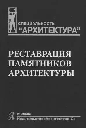 Реставрация памятников архитектуры: Учеб. пособие для вузов — 2663618 — 1