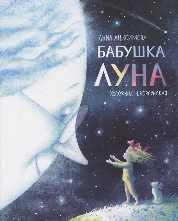 Книга Бабушка Луна (Анна Анисимова) — 1