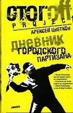 Дневник городского партизана