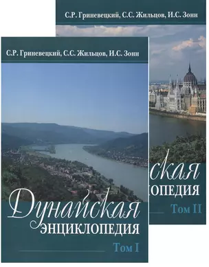 Дунайская энциклопедия. В двух томах (комплект из 2 книг) — 2522093 — 1