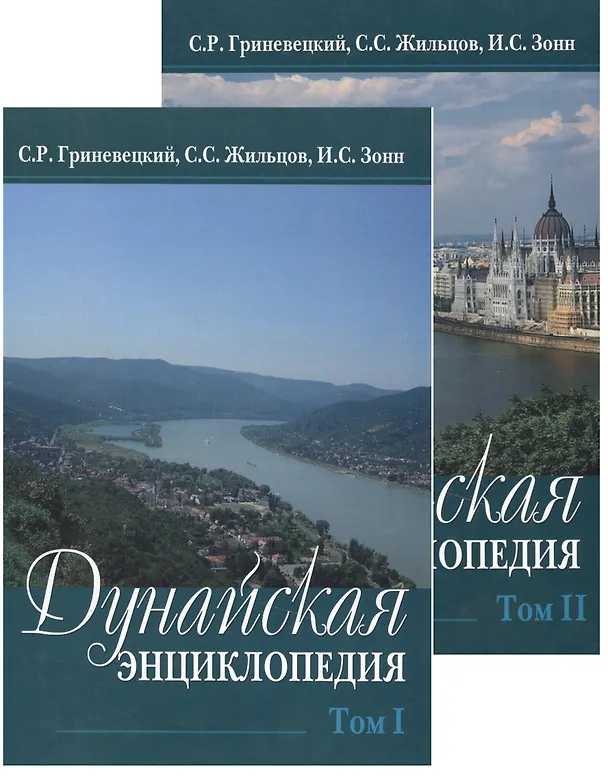 Книга Дунайская энциклопедия. В двух томах (комплект из 2 книг) (Сергей Гриневецкий) — 1