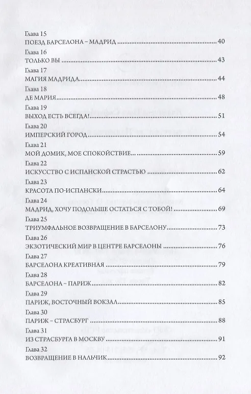 Книга Путешествие из Нальчика в Мадрид () — 3