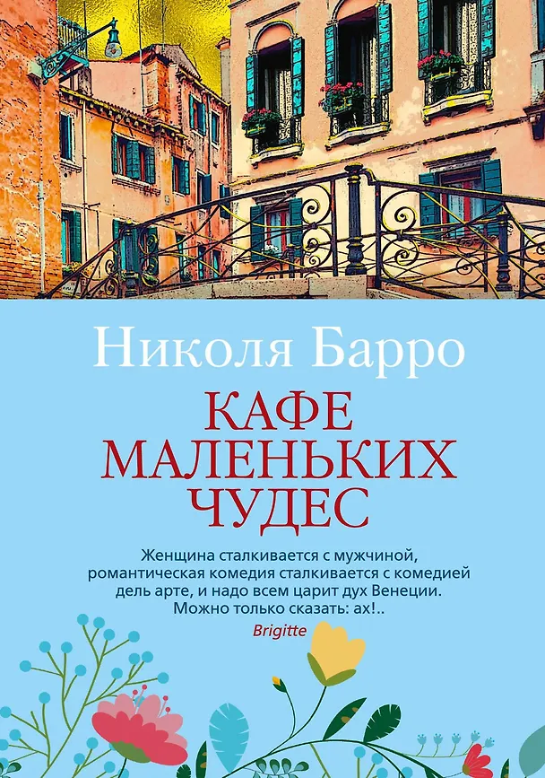 Книга Кафе маленьких чудес (Николя Барро) — 1