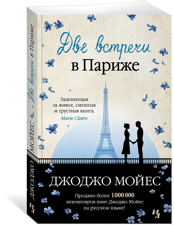 Книга Две встречи в Париже (Джоджо Мойес) — 3