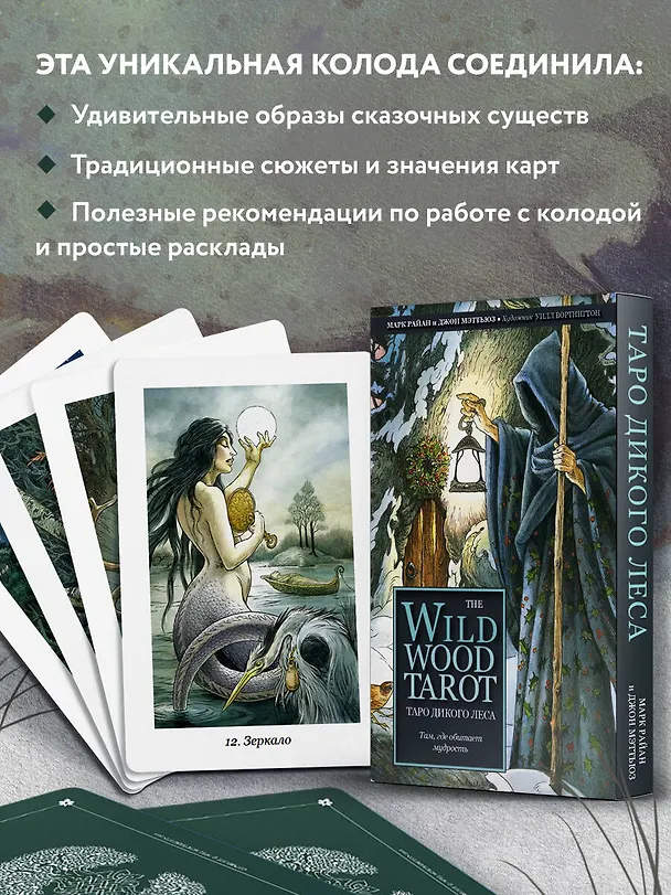 Книга The Wildwood Tarot. Таро Дикого леса (78 карт карт и руководство в подарочном футляре) (Марк Райан) — 8