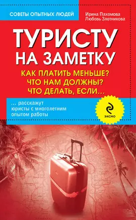 Туристу на заметку: Как платить меньше? Что нам должны? Что делать если... / 2-е изд. — 2206708 — 1