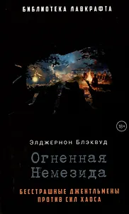 Огненная Немезида