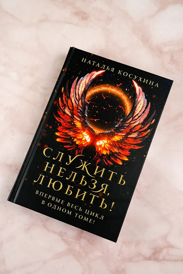 Книга Служить нельзя, любить! (Наталья Косухина) — 8