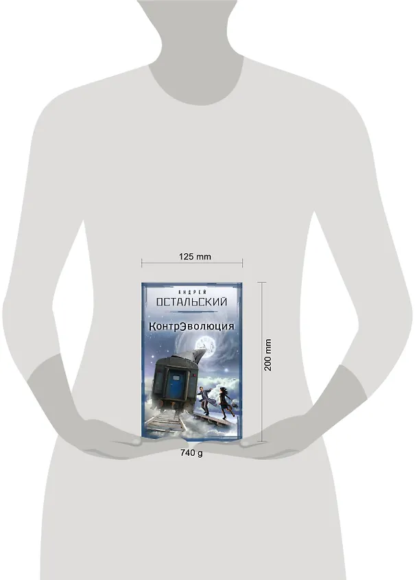Книга КонтрЭволюция: роман (Андрей Остальский) — 4