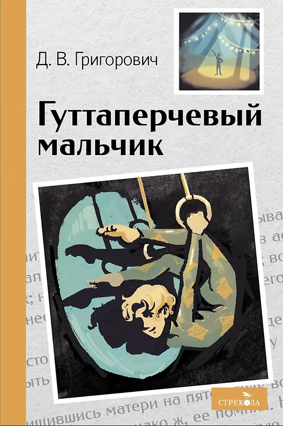 Книга Гуттаперчевый мальчик. Повесть (Дмитрий Григорович) — 1