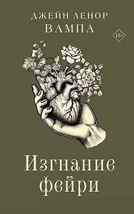 Изгнание фейри