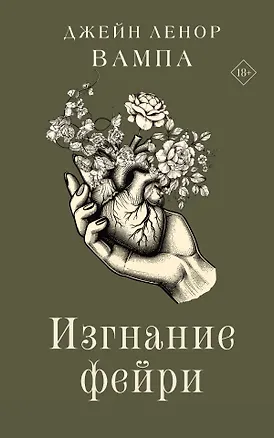 Книга Изгнание фейри (Джейн Ленор Вампа)