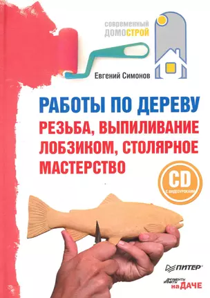 Работы по дереву: резьба, выпиливание лобзиком, столярное мастерство (+CD с видеоуроками). — 2247274 — 1