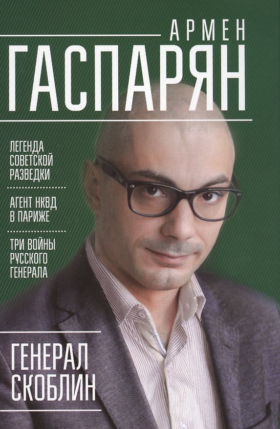 Книга Генерал Скоблин: Легенда советской разведки (Армен Гаспарян) — 1