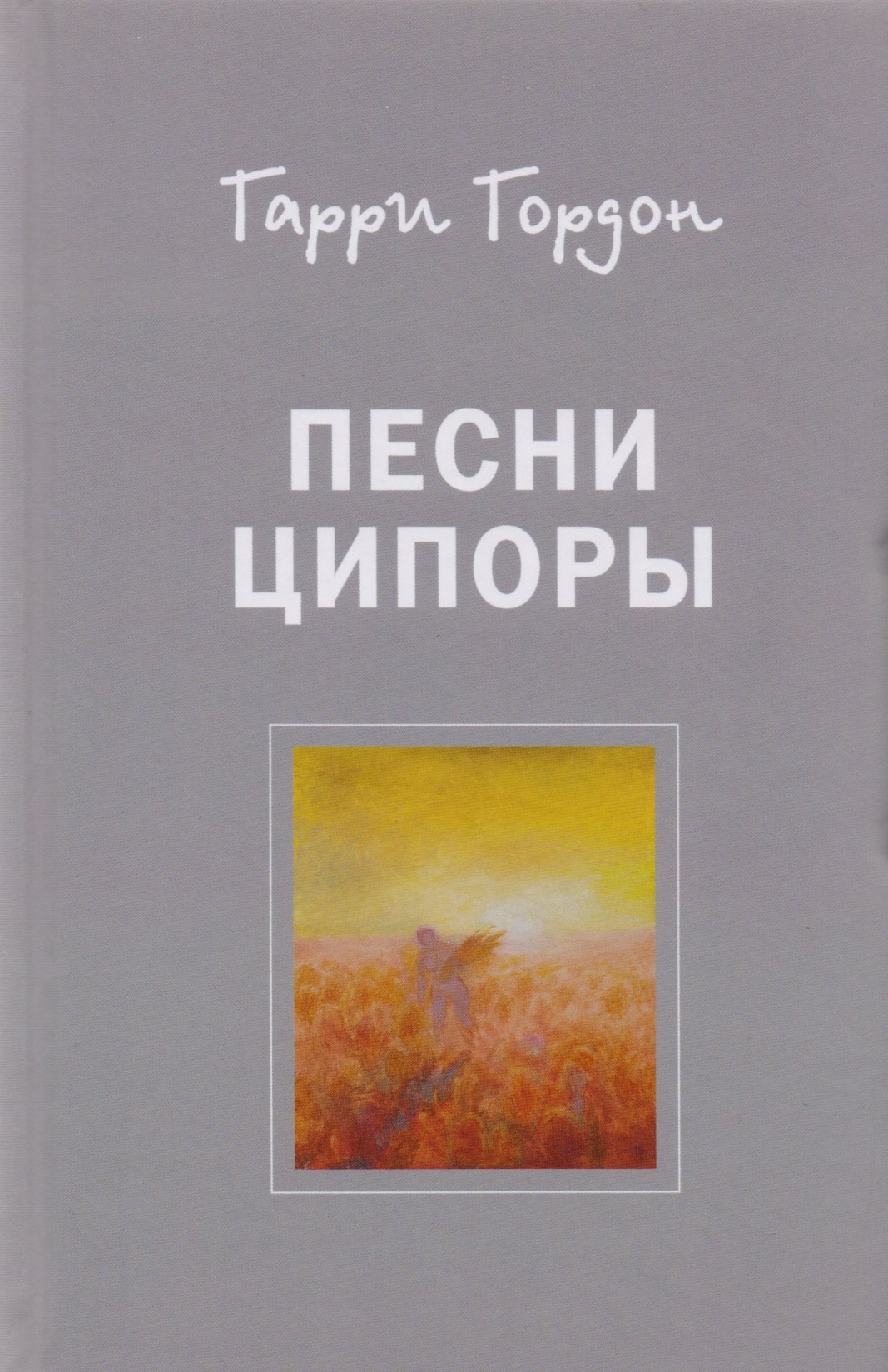 

Песни Ципоры. Роман