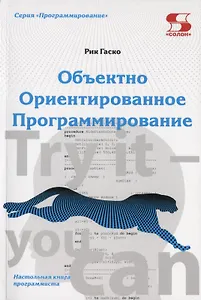 Объектно  Ориентированное Программирование. Настольная книга программиста