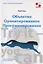 Объектно  Ориентированное Программирование. Настольная книга программиста — 2640094 — 1