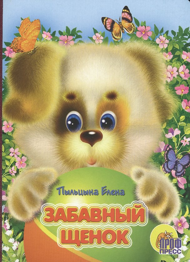 Книга Забавный щенок: книжка на картоне () — 1
