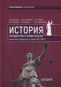 История государства и права России. Советское государство и право 1917—1991 гг. Учебное пособие
