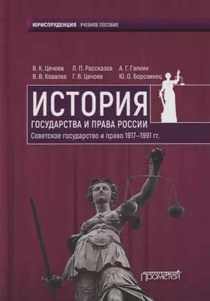 История государства и права России. Советское государство и право 1917—1991 гг. Учебное пособие — 2764214 — 1