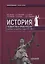 История государства и права России. Советское государство и право 1917—1991 гг. Учебное пособие — 2764214 — 1