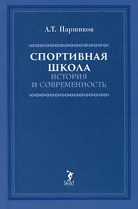 Спортивная школа: история и современность. Учебно-методическое пособие