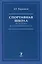 Спортивная школа: история и современность. Учебно-методическое пособие — 2977017 — 1