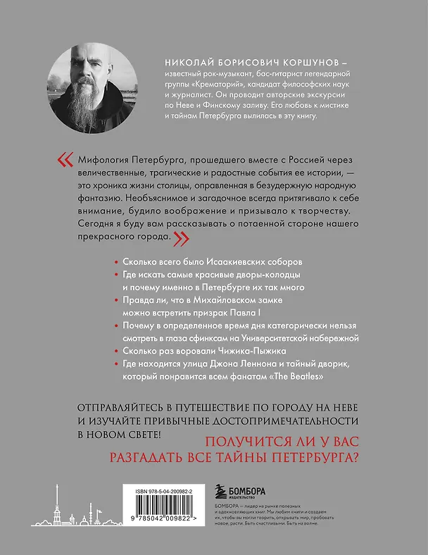 Книга Таинственный Петербург. Ожившие легенды и непостижимые тайны города на Неве (Николай Коршунов) — 2