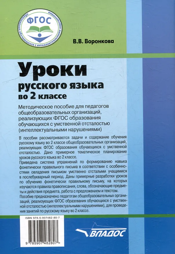Книга Уроки русского языка во 2 классе: методическое пособие для педагогов общеобразовательных организаций, реализующих ФГОС образования обучающихся с умственной отсталостью (интеллектуальными нарушениями) (Валентина Воронкова) — 2