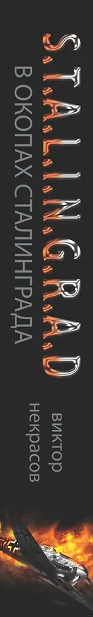 Книга В окопах Сталинграда: повесть (Виктор Некрасов) — 3
