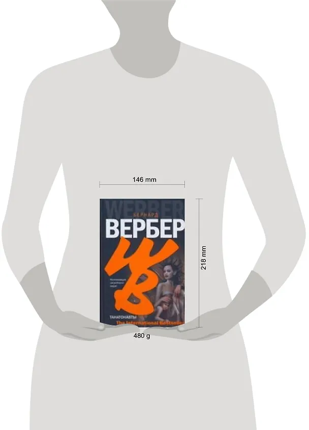 Книга Танатонавты (Бернар Вербер) — 2