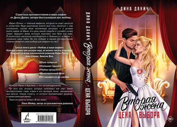 Книга Вторая жена. Цена выбора (Дина Данич) — 6