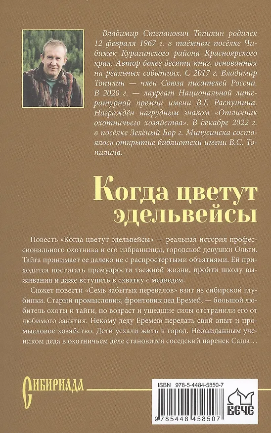 Книга Когда цветут эдельвейсы: повести (Владимир Топилин) — 2