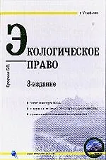 Экологическое право. 3-е изд.