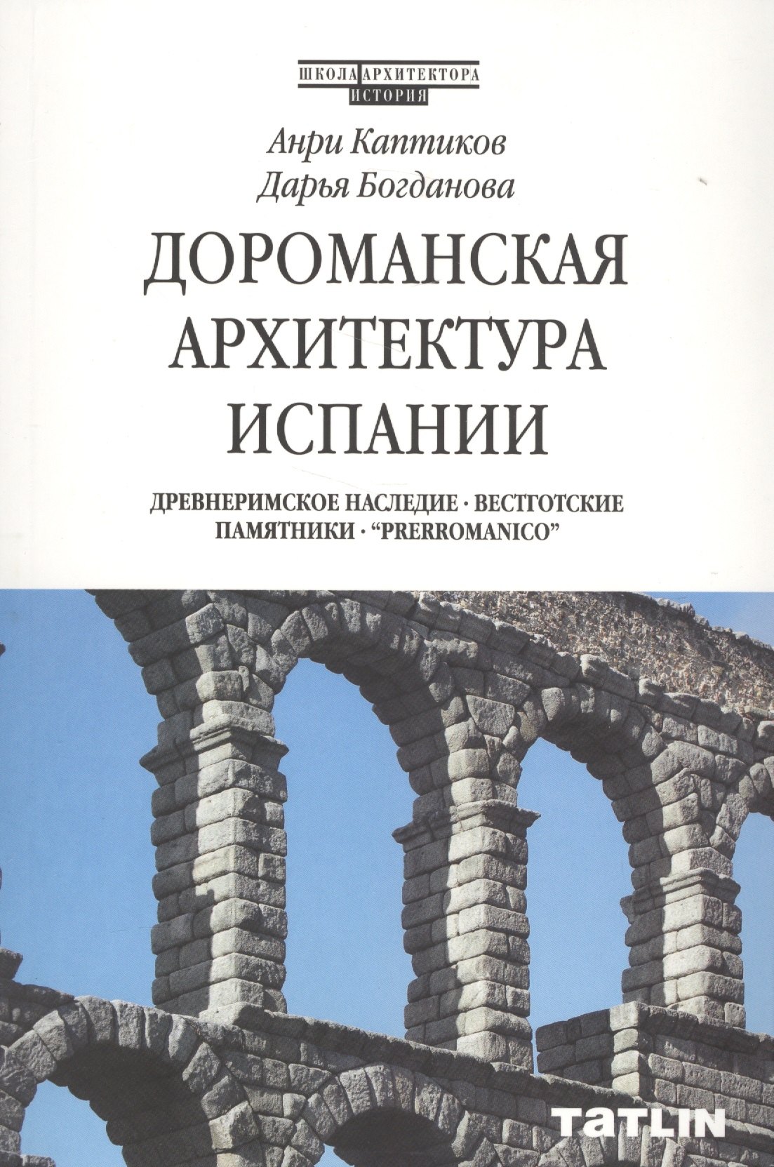 

Дороманская архитектура Испании
