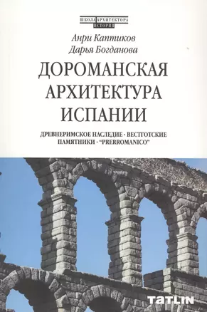 Дороманская архитектура Испании — 2575979 — 1