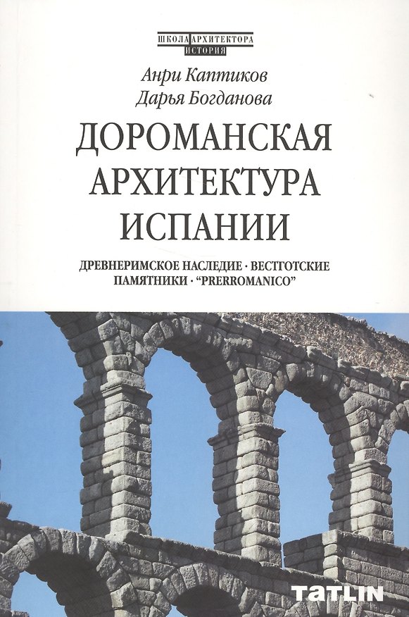 Книга Дороманская архитектура Испании (Анри Каптиков) — 1