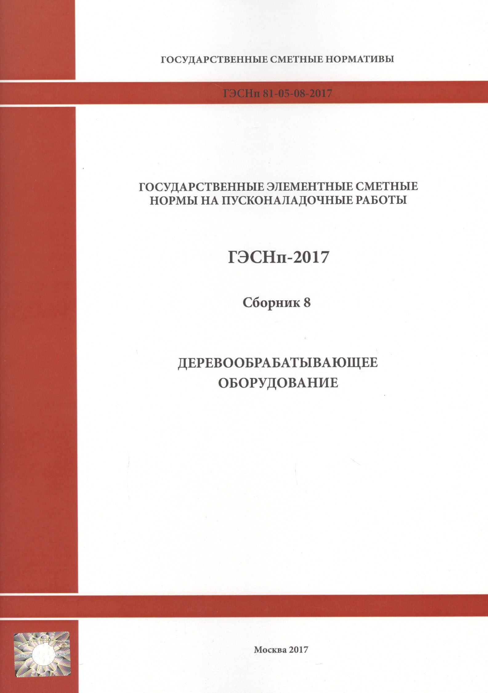 

Государственные элементные сметные нормы на пусконаладочные работы. ГЭСНп 81-05-08-2017. Сборник 8. Деревообрабатывающее оборудование