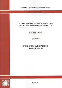 Государственные элементные сметные нормы на пусконаладочные работы. ГЭСНп 81-05-08-2017. Сборник 8. Деревообрабатывающее оборудование