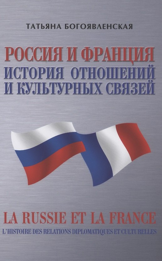Книга Россия и Франция. История отношений и культурных связей (Татьяна Богоявленская) — 1