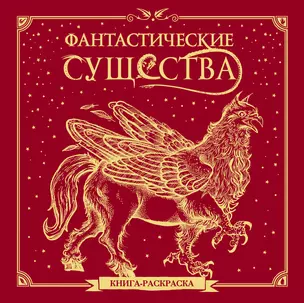 Фантастические существа. Книга-раскраска — 7864879 — 1