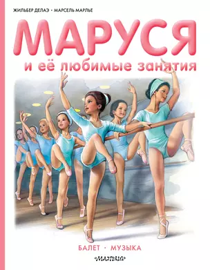 Маруся и её любимые занятия. Балет. Музыка — 2570083 — 1