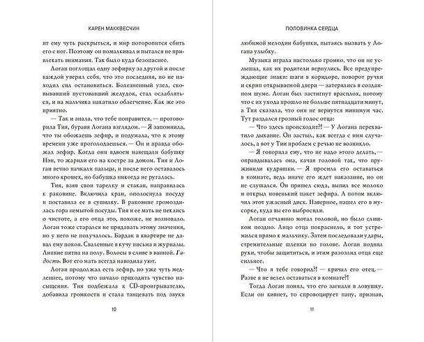Книга Половинка сердца (Карен Макквесчин) — 10